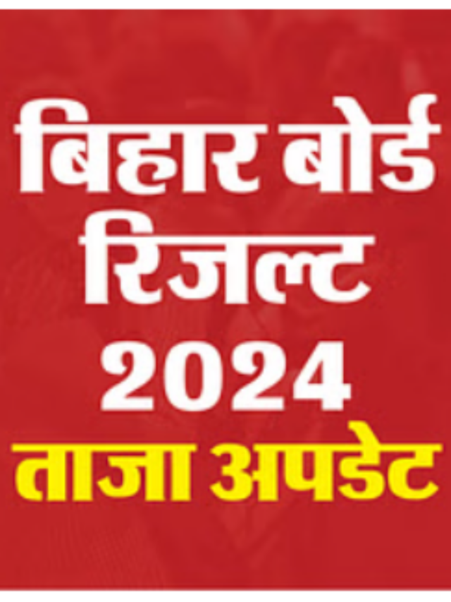 Bihar Board 10th Result 2024: बिहार बोर्ड 10वीं के नतीजे बहुत जल्द होंगे जारी, यहां देखें पूरी जानकारी