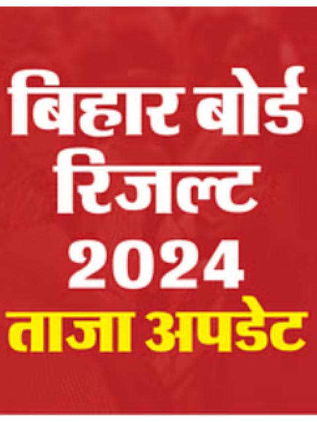 Bihar Board Result 2024 Check: जारी हुआ बिहार बोर्ड इंटर का रिजल्ट, यहां से चेक करें